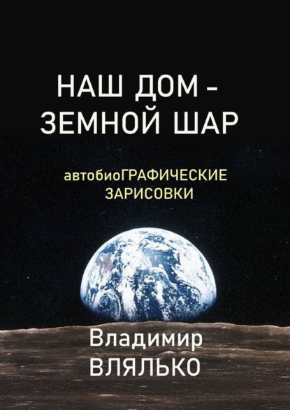 Наш дом – земной шар. Автобиографические зарисовки — Владимир Влялько