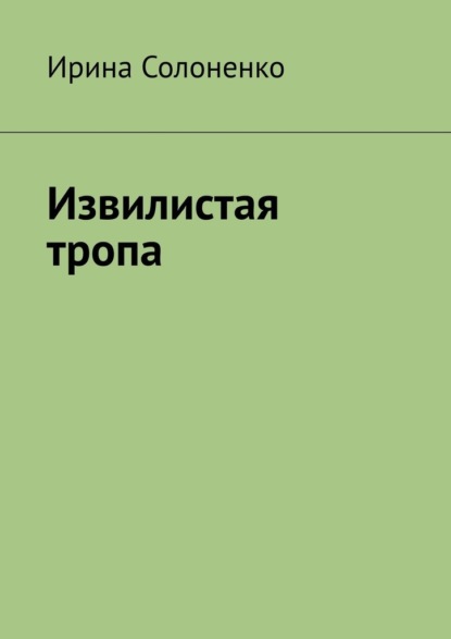 Извилистая тропа — Ирина Солоненко