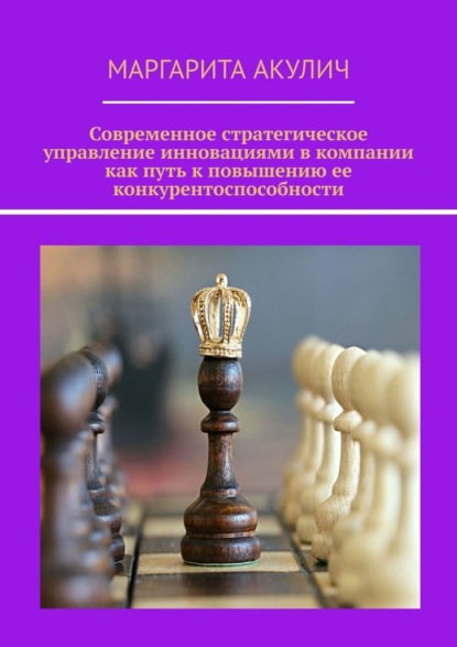 Современное стратегическое управление инновациями в компании как путь к повышению ее конкурентоспособности - Маргарита Акулич