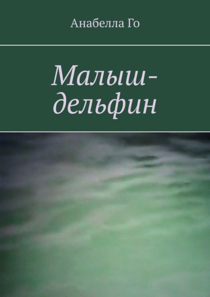 Малыш-дельфин — Анабелла Го