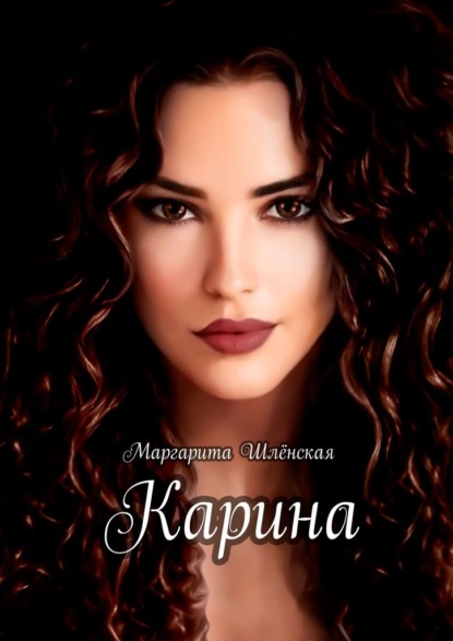 Карина — Маргарита Шлёнская