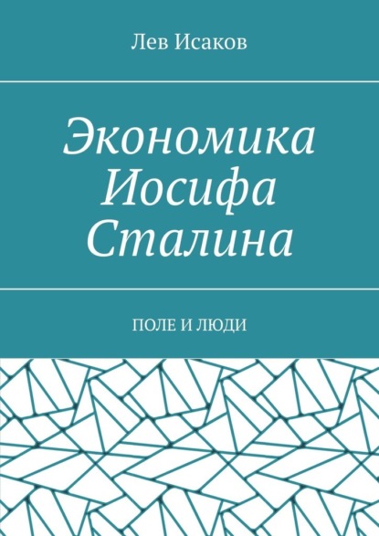 Экономика Иосифа Сталина. Поле и люди — Лев Исаков