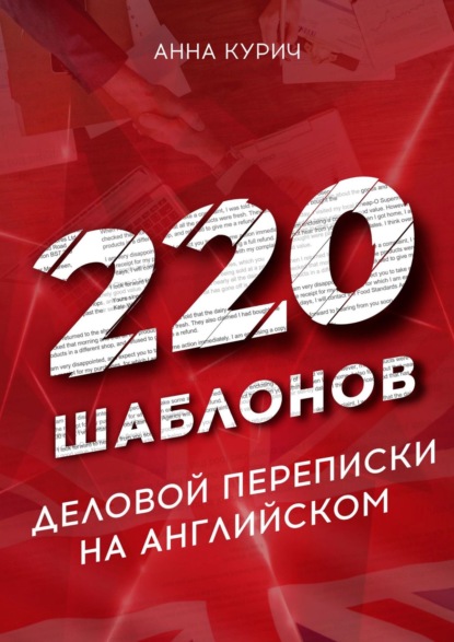 220 шаблонов деловой переписки на английском — Анна Курич