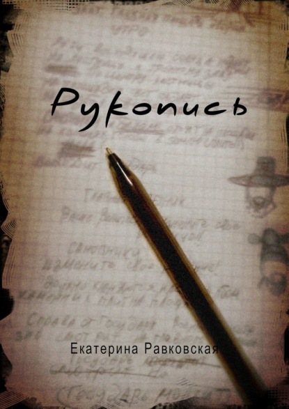 Рукопись - Екатерина Равковская