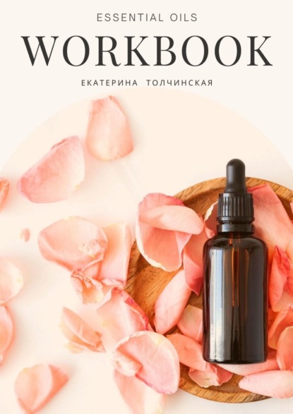 Essential oils workbook - Екатерина Толчинская