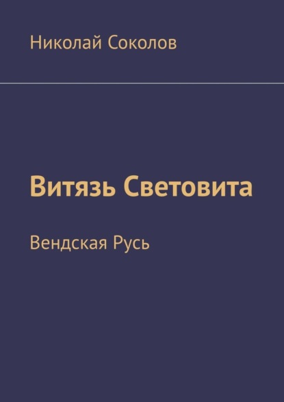 Витязь Световита. Вендская Русь — Николай Соколов