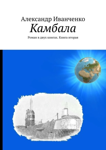 Камбала. Роман в двух книгах. Книга вторая - Александр Иванченко