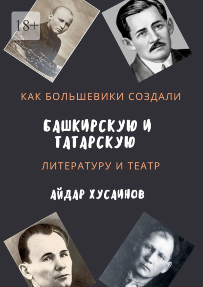 Как большевики создали башкирскую и татарскую литературу и театр — Айдар Хусаинов