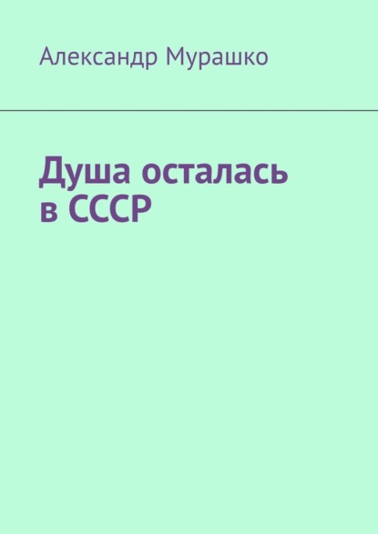 Душа осталась в СССР - Александр Мурашко