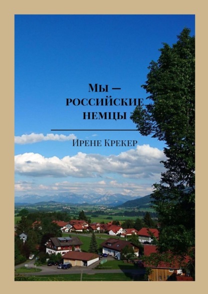 Мы – российские немцы. Переселенцы в Германию конца XX века - Ирене Крекер