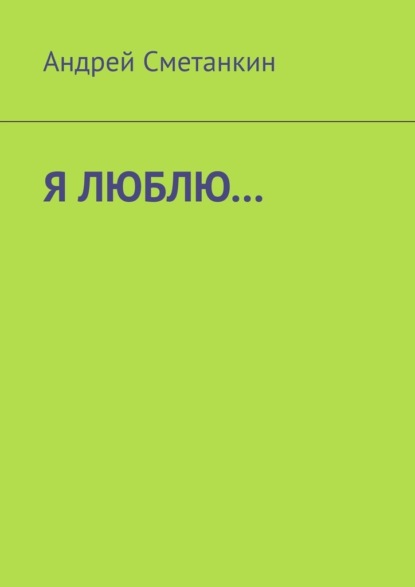 Я люблю… - Андрей Сметанкин