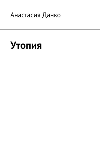 Утопия - Анастасия Данко