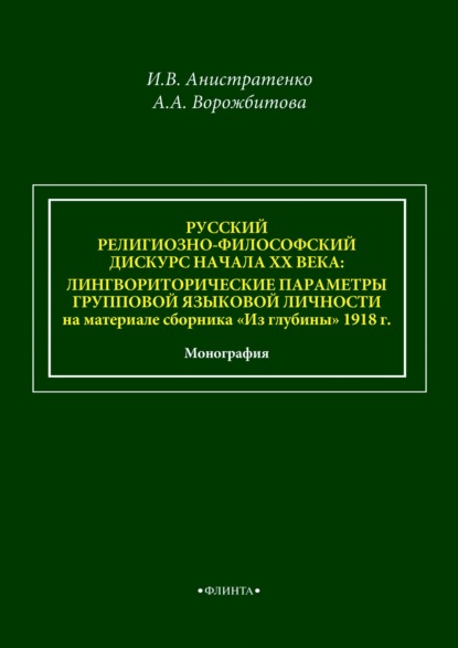 Русский религиозно-философский дискурс начала ХХ века: лингвориторические параметры групповой языковой личности на материале сборника «Из глубины» 1918 г. - А. А. Ворожбитова