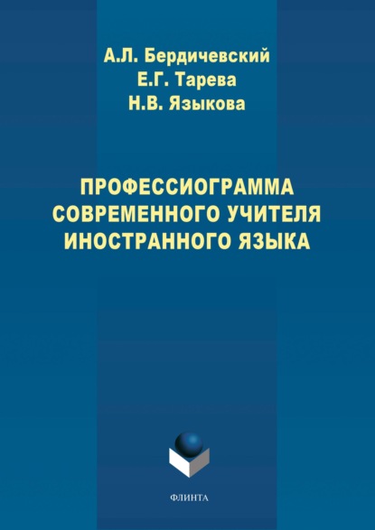 Профессиограмма современного учителя иностранного языка — А. Л. Бердичевский