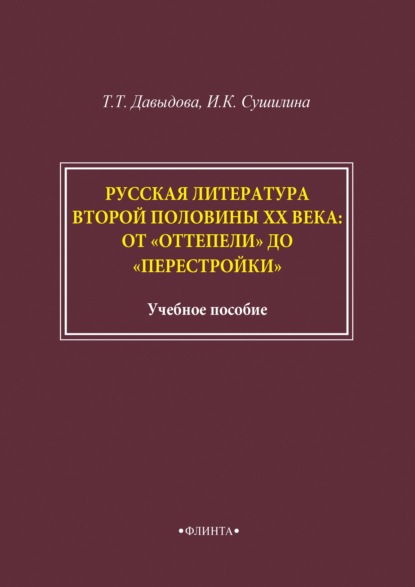 Русская литература второй половины XX века: от «оттепели» до «перестройки» — Т. Т. Давыдова