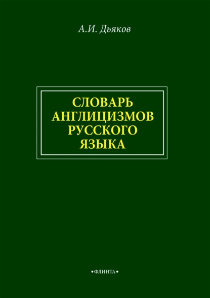 Словарь англицизмов русского языка - Анатолий Дьяков