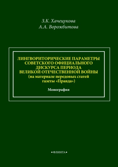 Лингвориторические параметры советского официального дискурса периода Великой Отечественной войны (на материале передовых статей газеты «Правда») - А. А. Ворожбитова