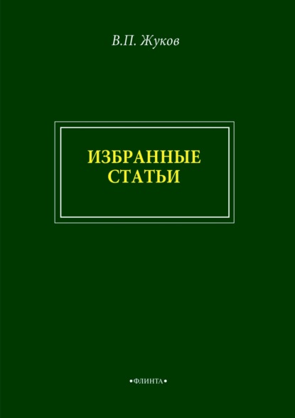 В. П. Жуков. Избранные статьи - Группа авторов