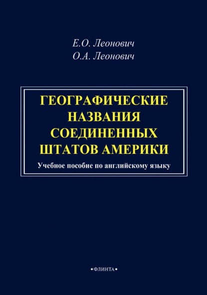 Географические названия Соединенных Штатов Америки - О. А. Леонович