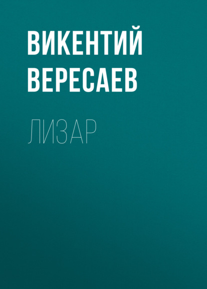 Лизар — Викентий Вересаев