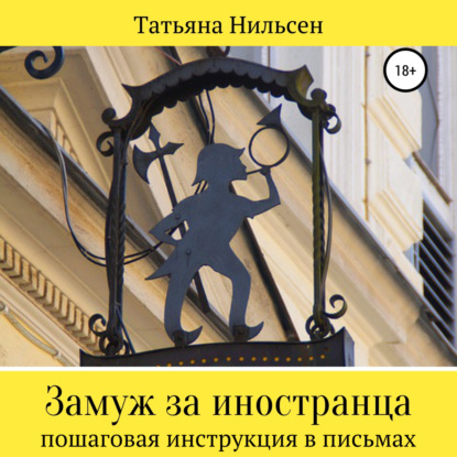 Замуж за иностранца – пошаговая инструкция в письмах — Татьяна Нильсен