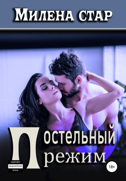 Постельный режим — Милена Стар