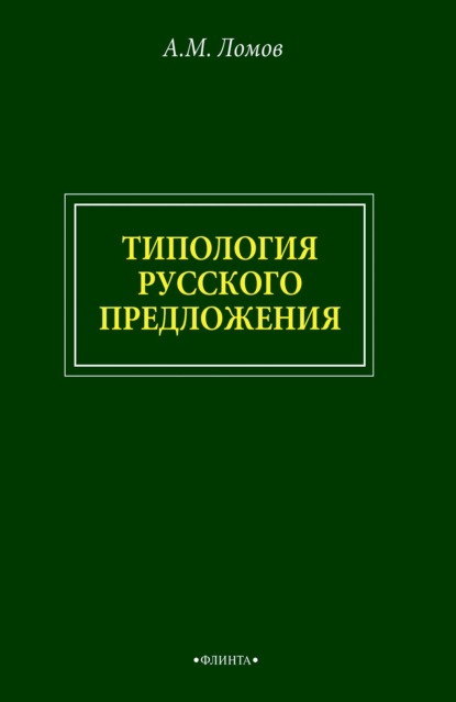 Типология русского предложения - Анатолий Ломов