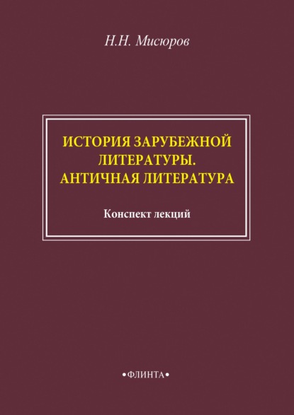 История зарубежной литературы. Античная литература — Н. Н. Мисюров