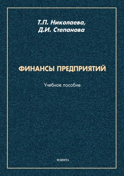 Финансы предприятий - Т. П. Николаева