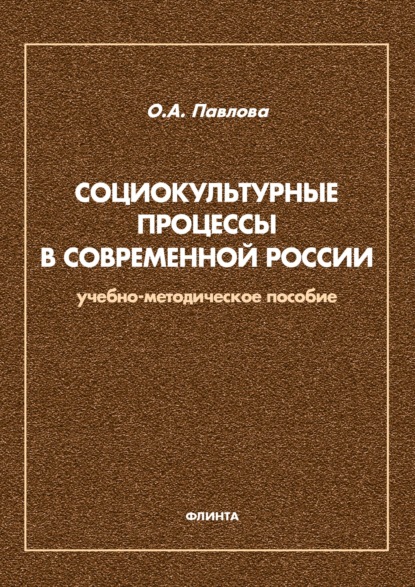 Социокультурные процессы в современной России - Ольга Павлова