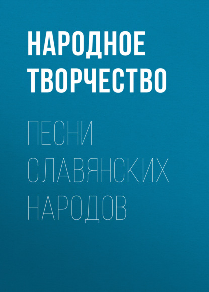 Песни славянских народов - Народное творчество