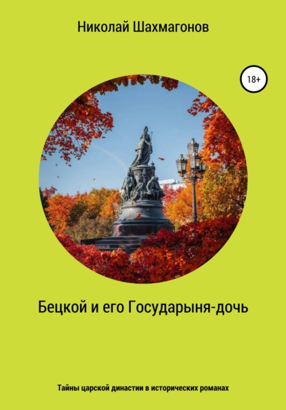 Бецкой и его государыня-дочь. Тайны царской династии в исторических романах - Николай Фёдорович Шахмагонов