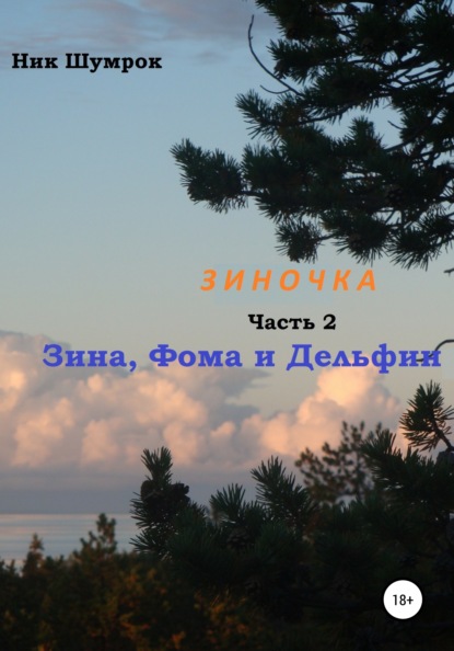 Зиночка. Часть 2. Зина, Фома и Дельфин - Ник Шумрок