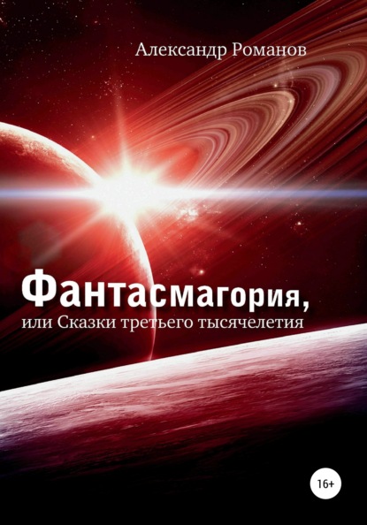 Фантасмагория, или Сказки третьего тысячелетия — Александр Анатольевич Романов