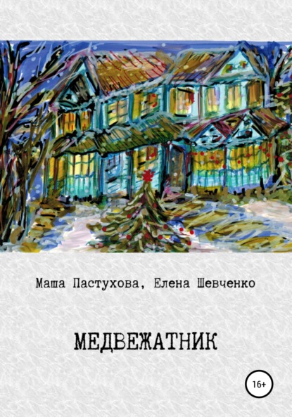 Медвежатник — Елена Михайловна Шевченко