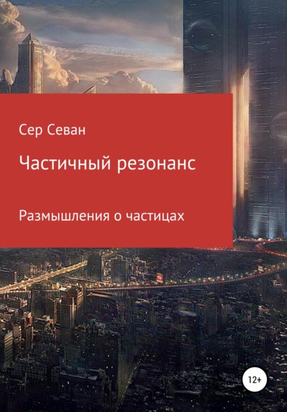 Частичный резонанс — Сер Севан