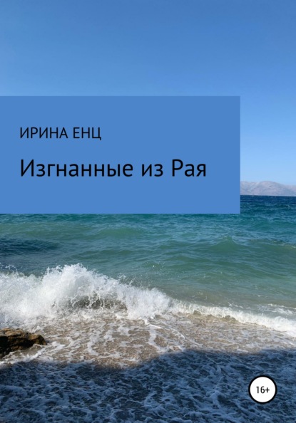 Изгнанные из Рая - Ирина Юльевна Енц