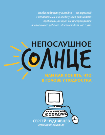 Непослушное солнце, или Как понять, что в голове у подростка — Сергей Чуднявцев