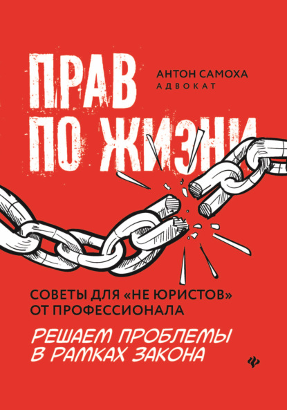 Прав по жизни: советы для «не юристов» от профессионала - Антон Самоха