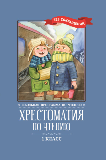 Хрестоматия по чтению: 1 класс: без сокращений - Коллектив авторов