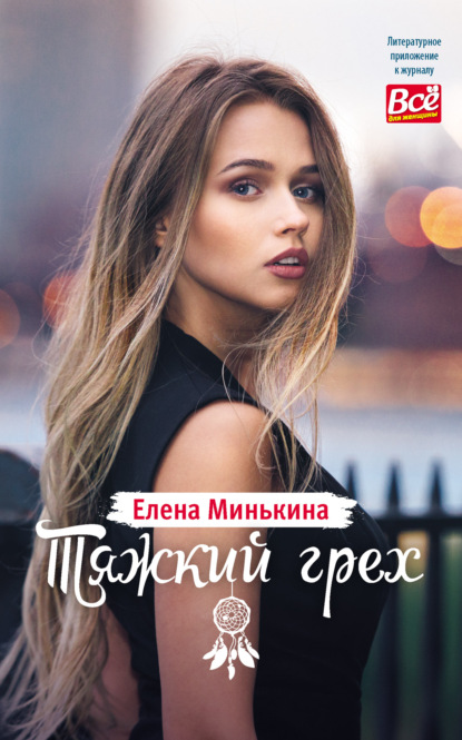 Тяжкий грех — Елена Минькина