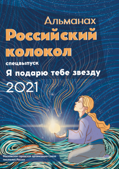 Альманах «Российский колокол». Спецвыпуск «Я подарю тебе звезду» — Альманах