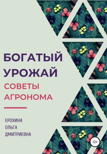 Богатый урожай. Советы агронома - Ольга Дмитриевна Ерохина