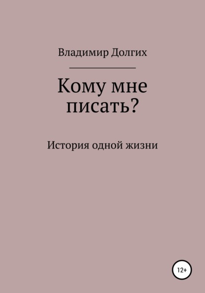 Кому мне писать - Владимир Владимирович Долгих