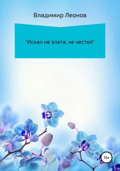 «Искал не злата, не честей» — Владимир Николаевич Леонов