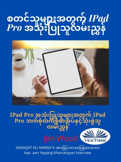 စတင်သူများအတွက် IPad Pro အသုံးပြုသူလမ်းညွှန် - Джим Вуд