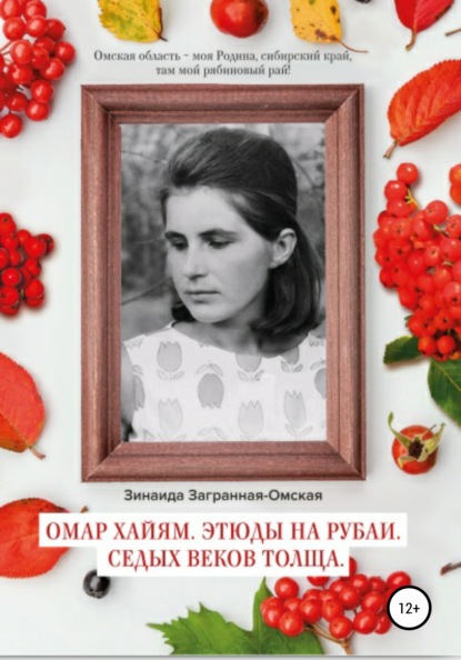 Омар Хайям. Этюды на рубаи. Седых веков толща! — Зинаида Загранная-Омская