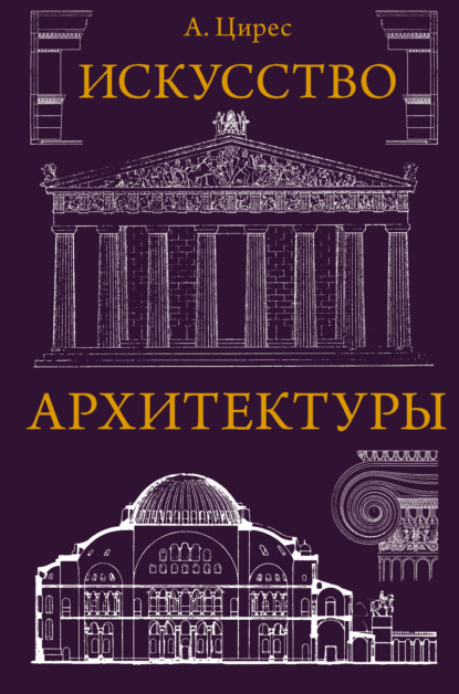 Искусство архитектуры — Алексей Германович Цирес