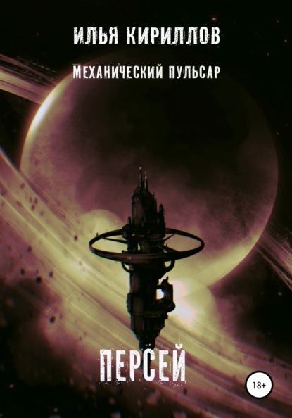 Механический пульсар. Персей - Илья Алексеевич Кириллов