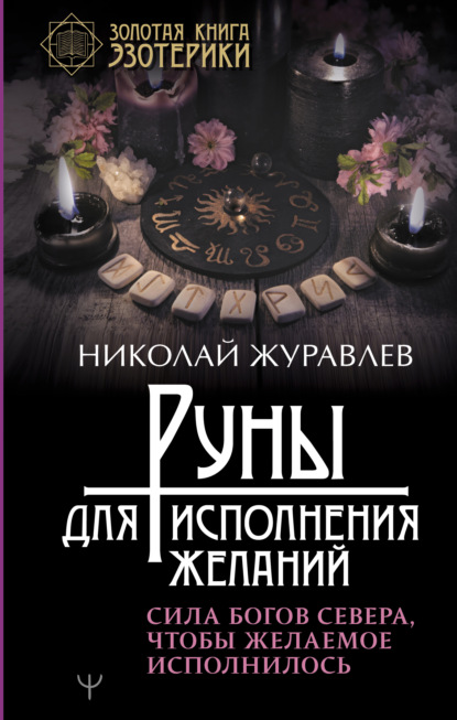 Руны для исполнения желаний. Сила богов Севера, чтобы желаемое исполнилось - Николай Журавлев